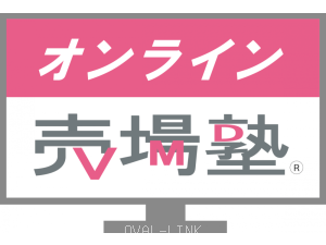 オンライン売場塾始まります